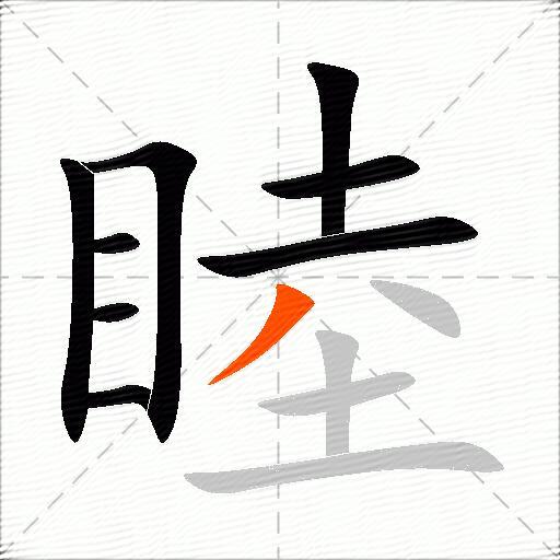 睦