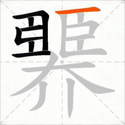 臩