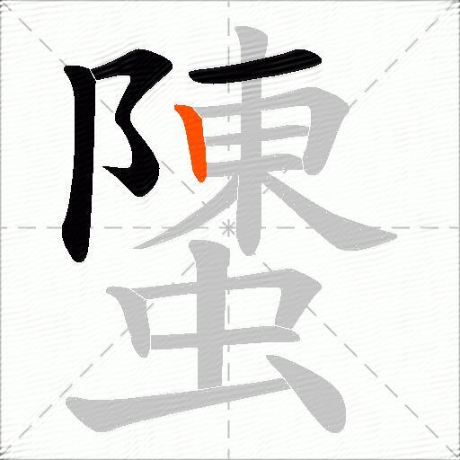 螴