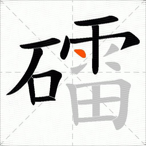 礌