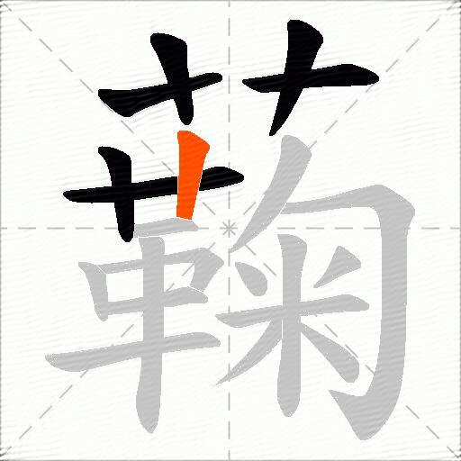 蘜