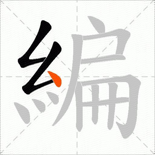 編