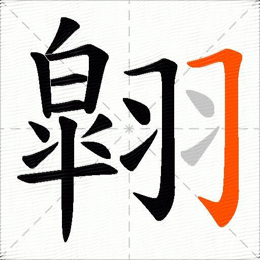 翶