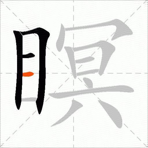 瞑