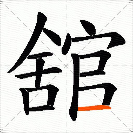 舘