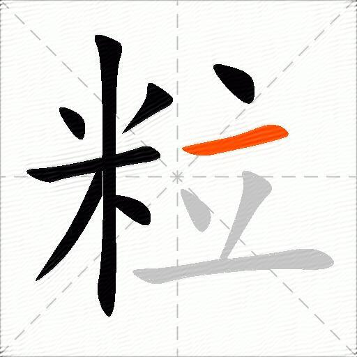 粒