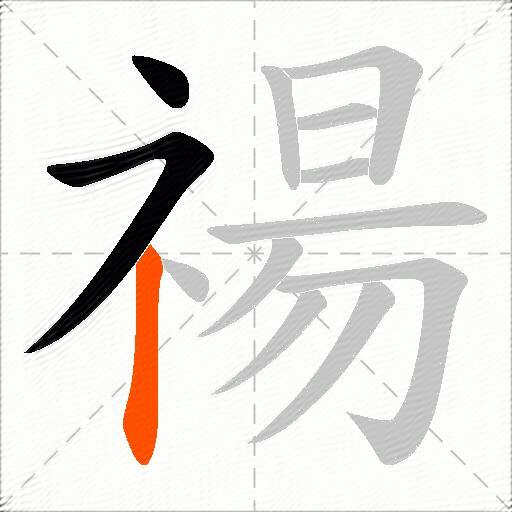 禓