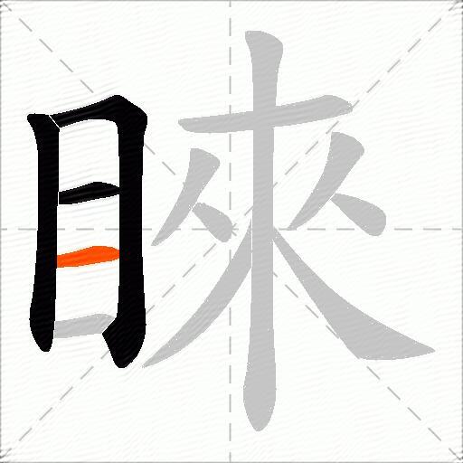 睞