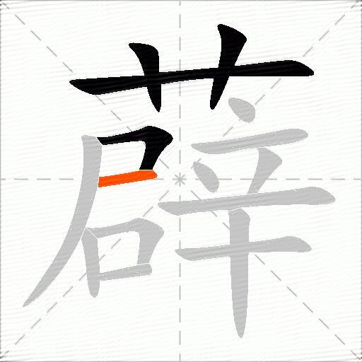 薜