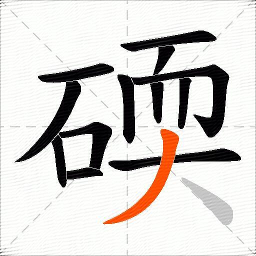 碝