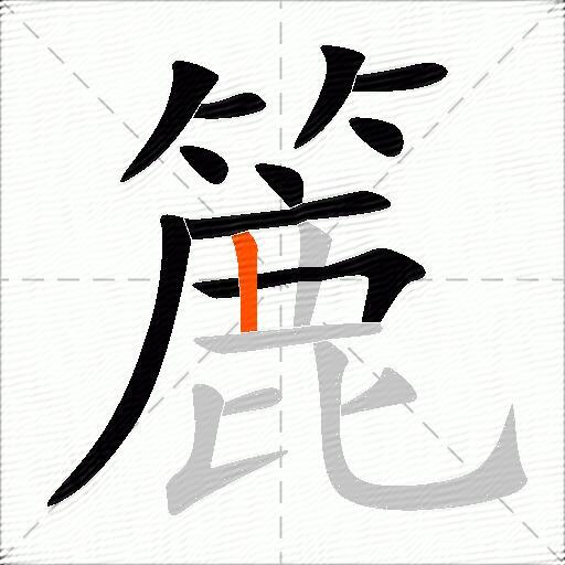 簏