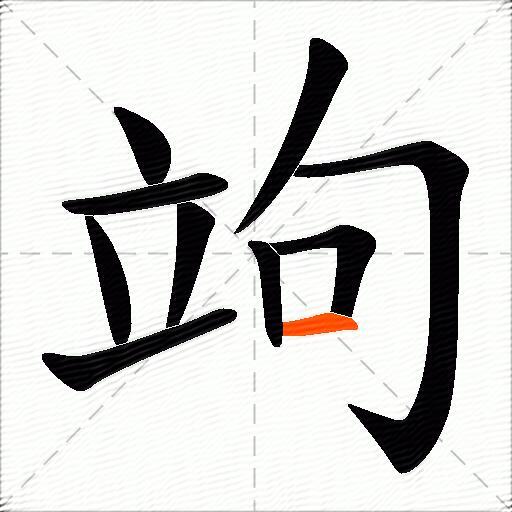 竘
