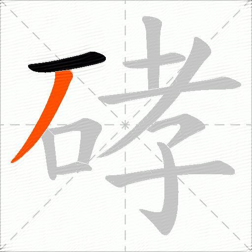 硣