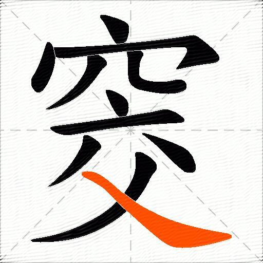 窔