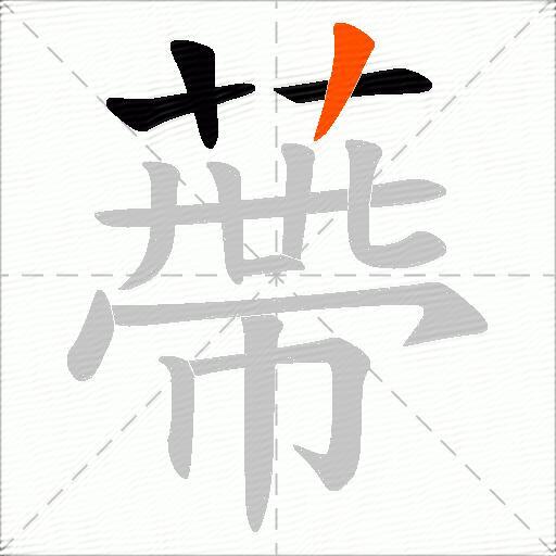 蔕