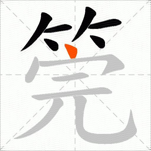 筦