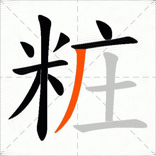 粧