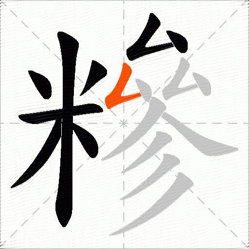 糝