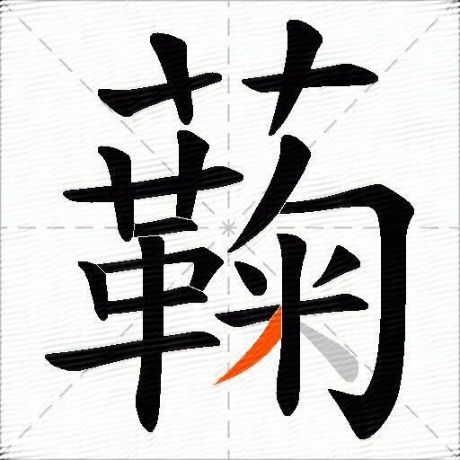 蘜
