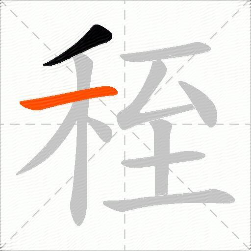 秷
