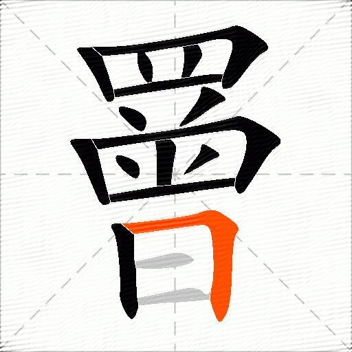 罾