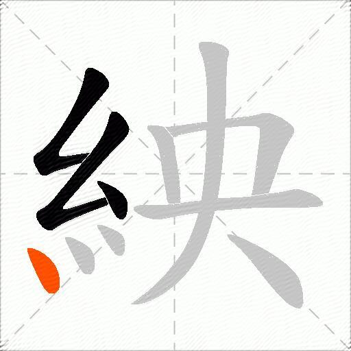 紻
