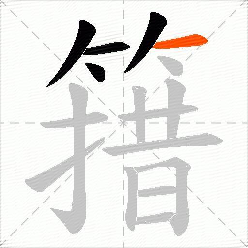 簎