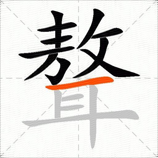 聱