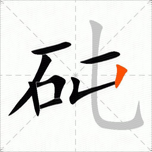砘