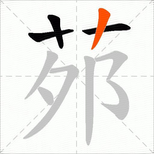 茒