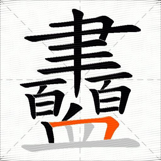衋