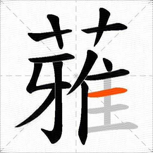 蕥