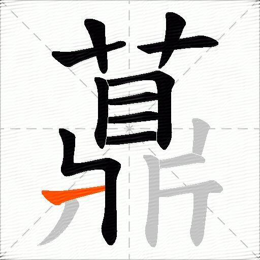薡