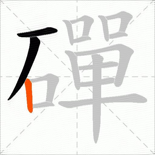 磾