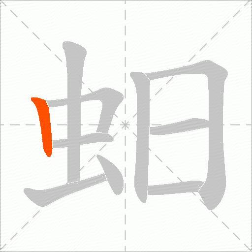 蚎