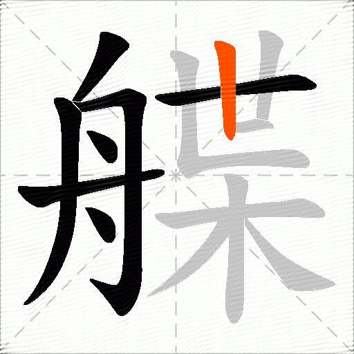 艓