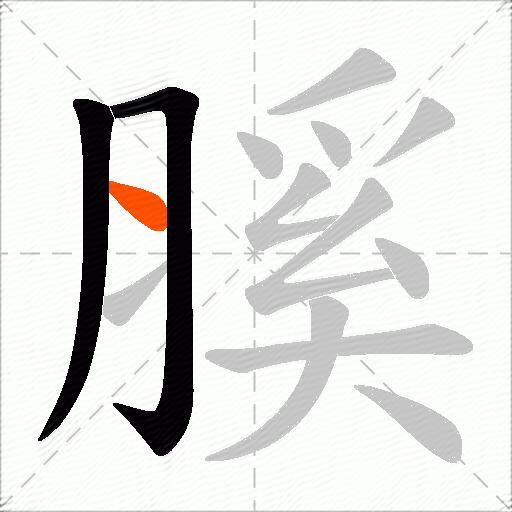 膎