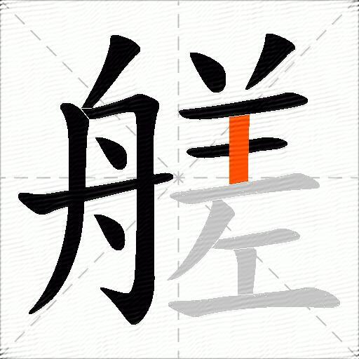 艖