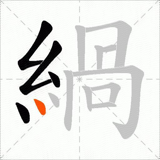 緺