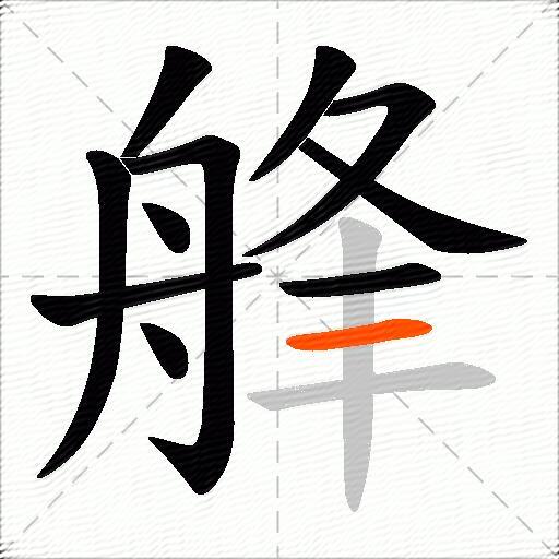 艂