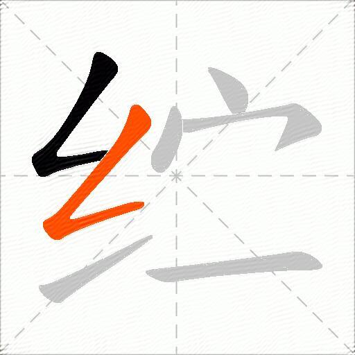纻