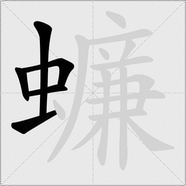 蠊