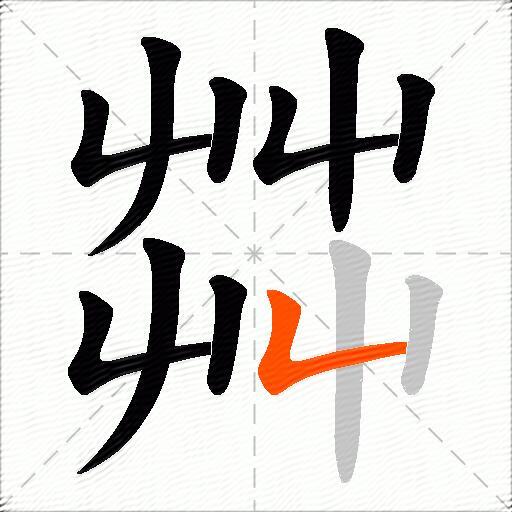 茻
