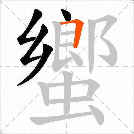 蠁