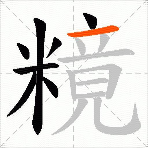 糡