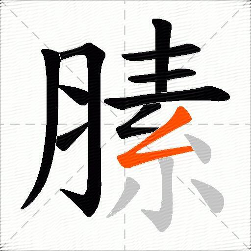 膆