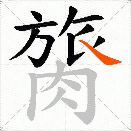 膐