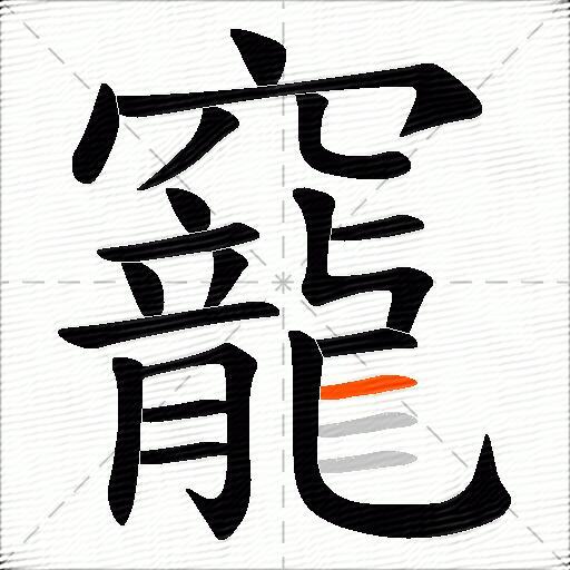 竉