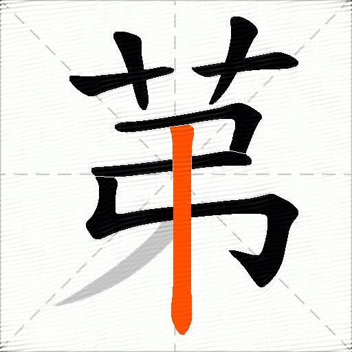 苐