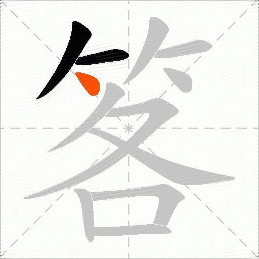 笿